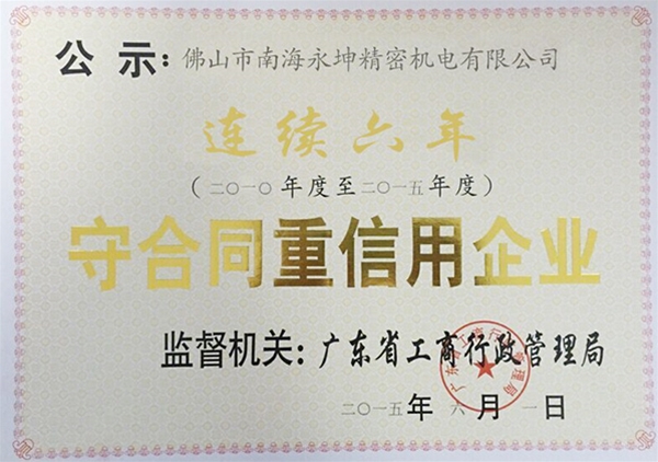 永坤電機廠家評為守合同，重信用企業