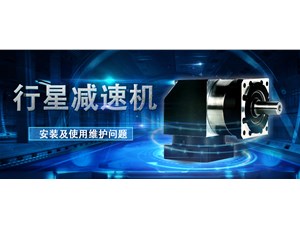 永坤廠家針對(duì)行星齒輪箱的安裝使用維護(hù)問題提出建議